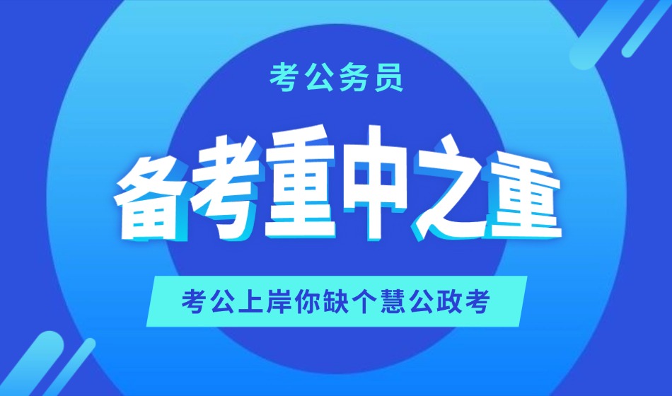申论命题趋势分析:2026年重点考什么?这5个热点主题需要掌握(1) 98756.jpg